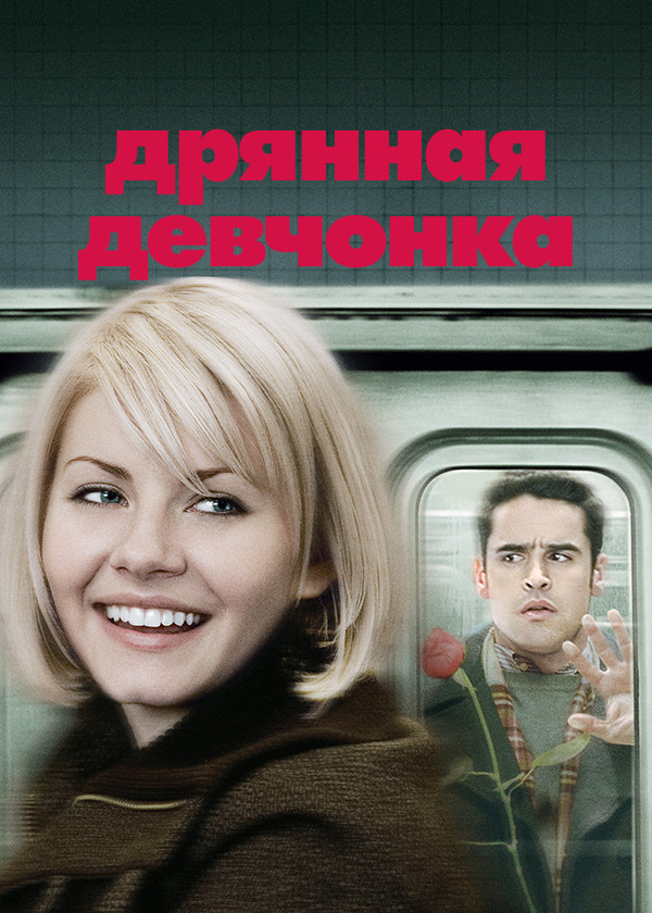 Дрянная девчонка