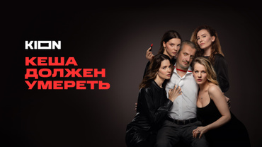 Кеша должен умереть