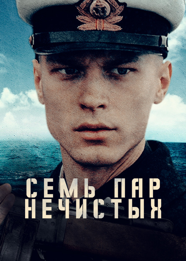 Семь пар нечистых