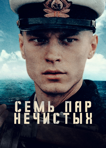 Семь пар нечистых