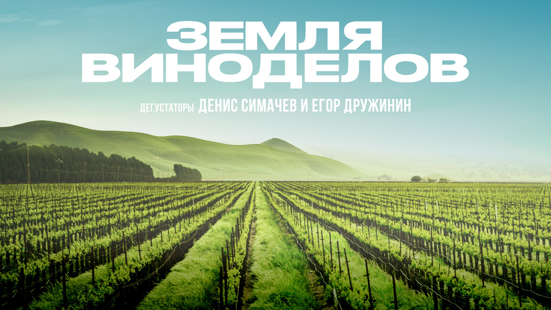 Земля виноделов