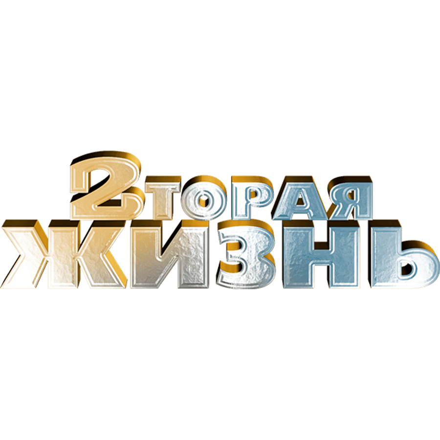 Вторая жизнь