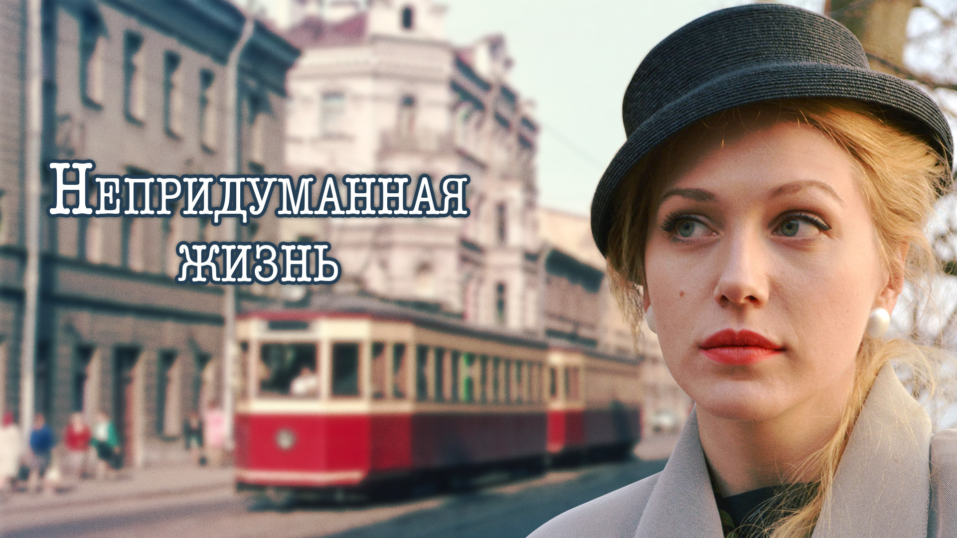 Непридуманная жизнь