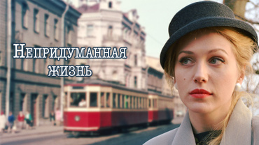 Непридуманная жизнь