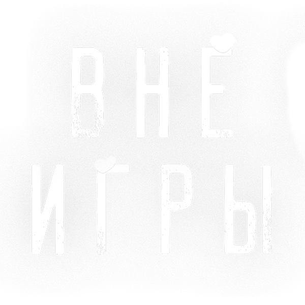 Вне игры