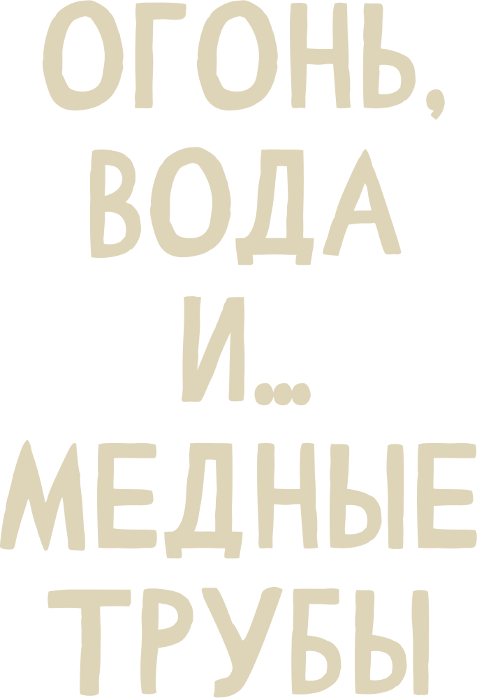 Огонь, вода и… медные трубы