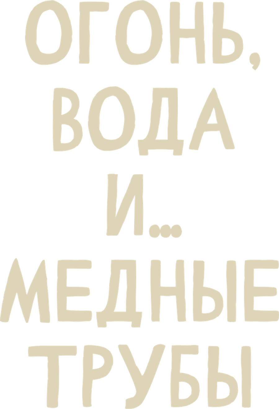 Огонь, вода и… медные трубы