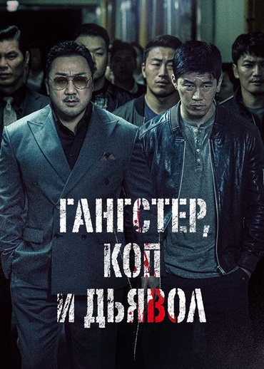Гангстер, коп и дьявол
