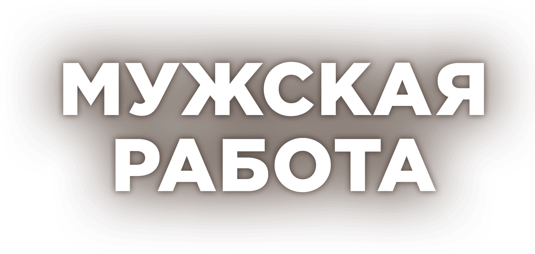 Мужская работа