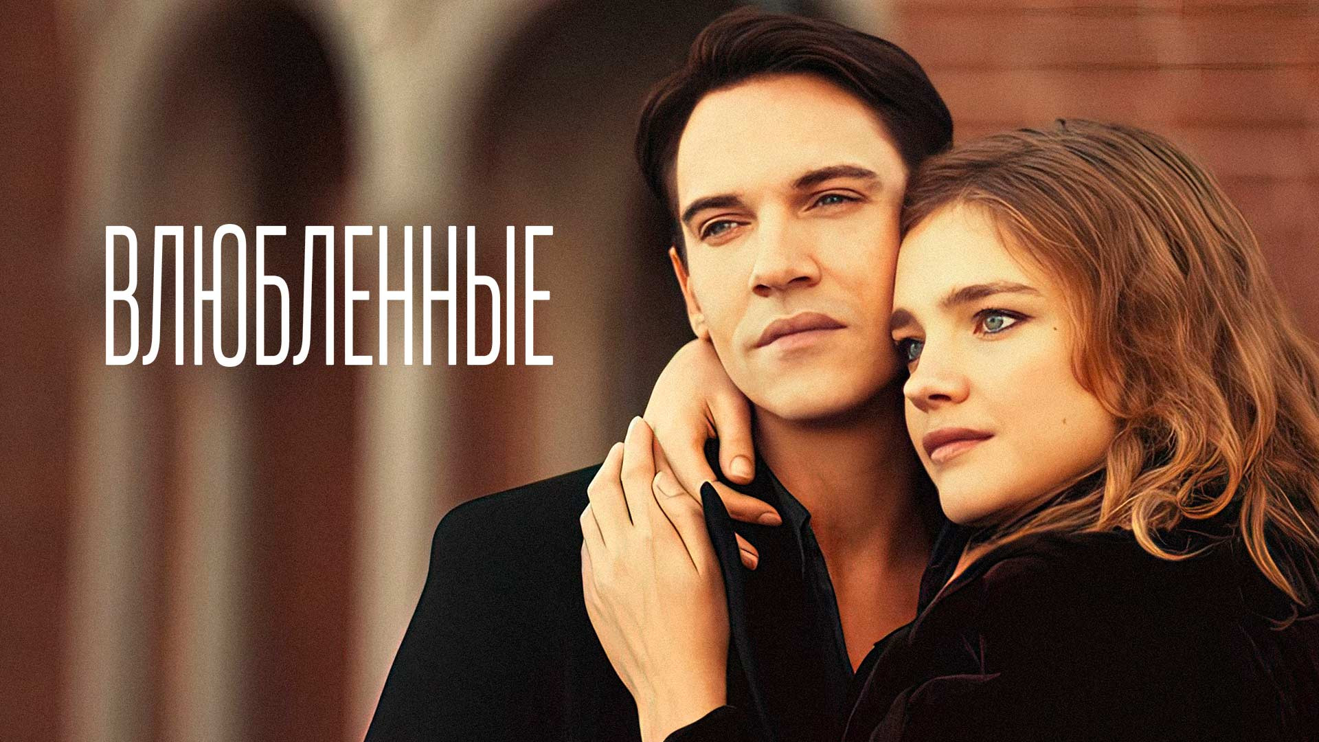 Влюбленные