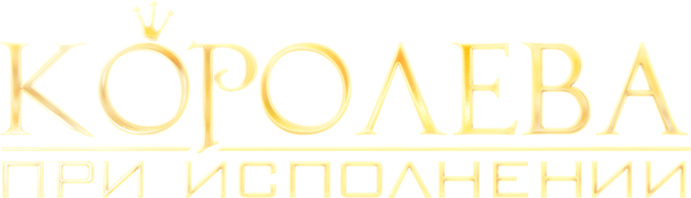 Королева при исполнении
