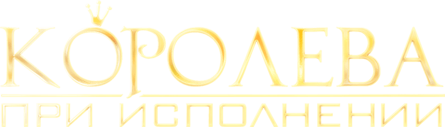 Королева при исполнении