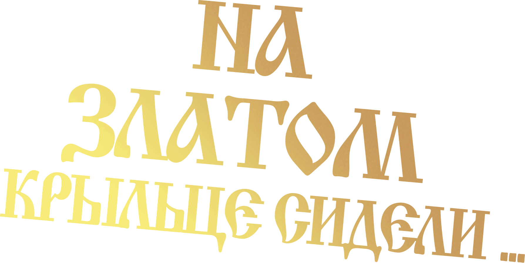 На златом крыльце сидели...