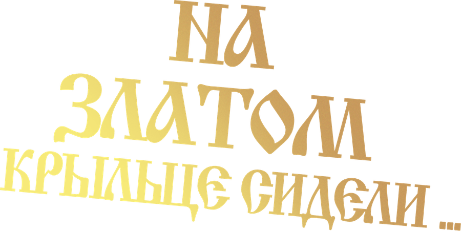 На златом крыльце сидели...