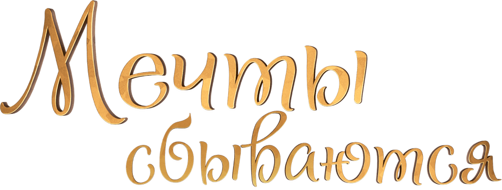 Мечты сбываются