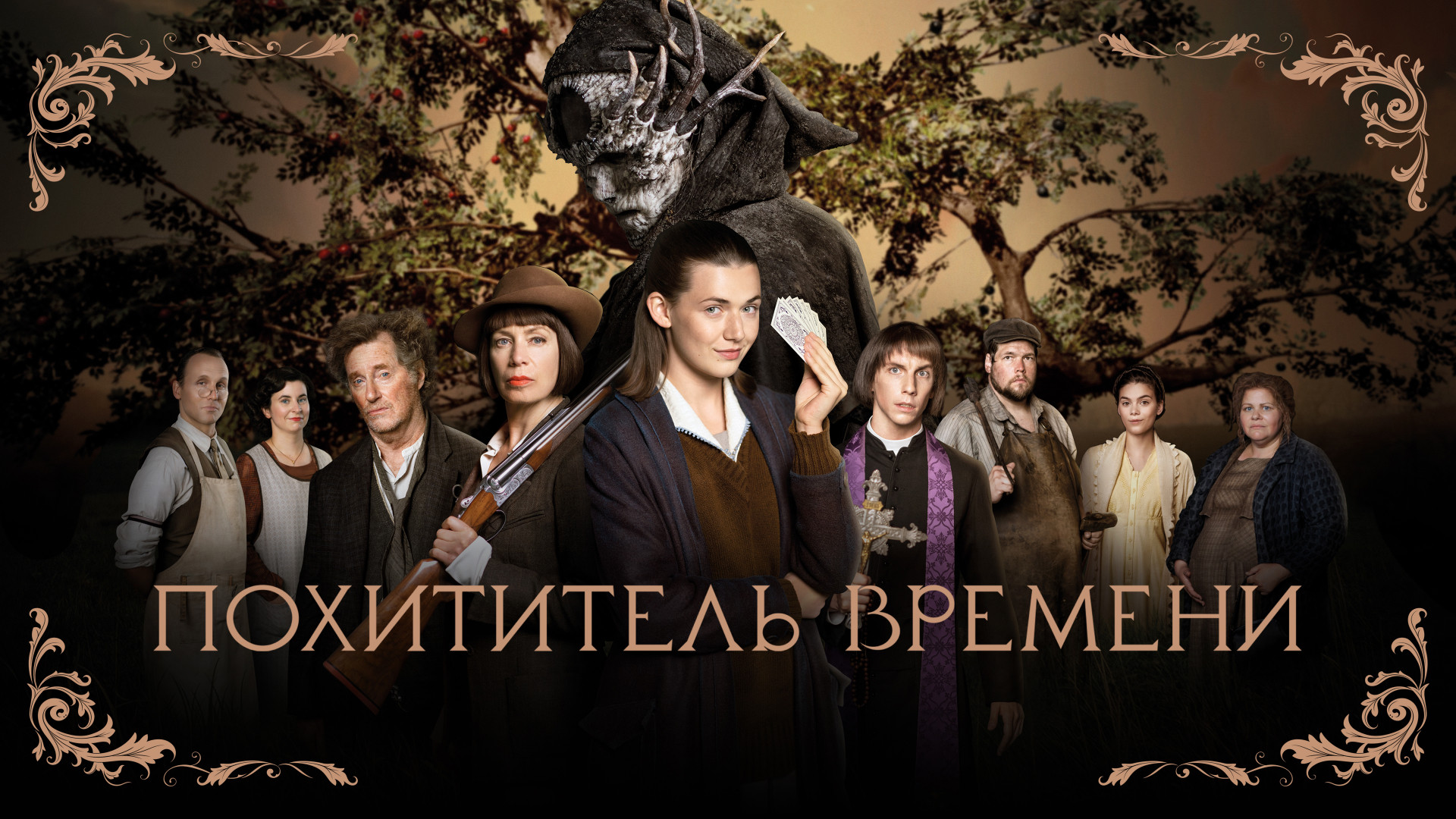 Похититель времени