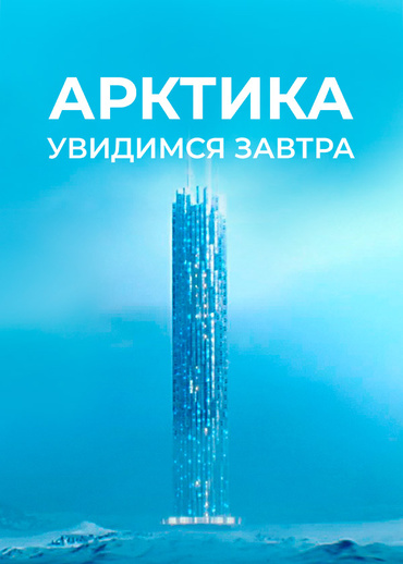 Арктика. Увидимся завтра