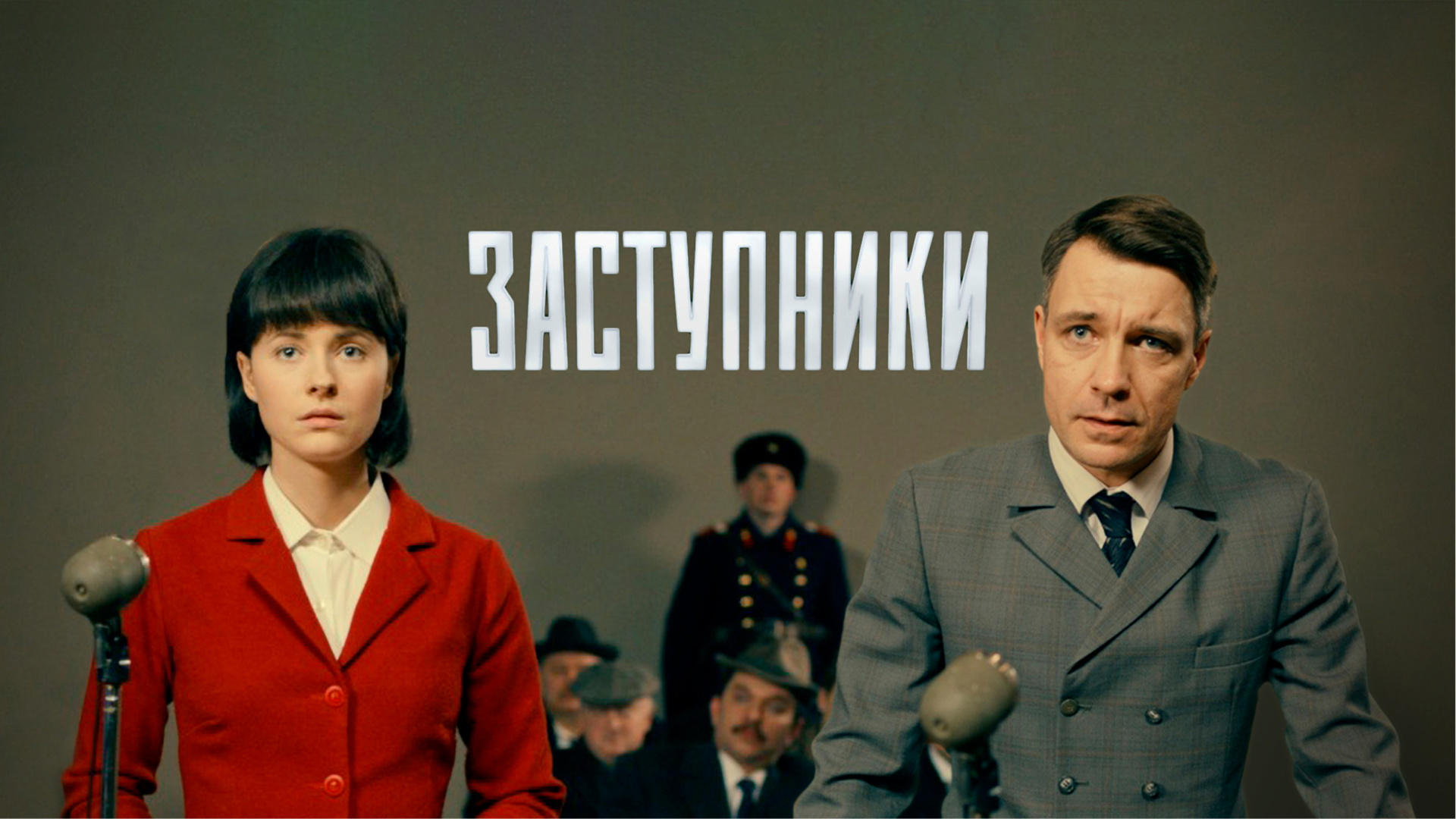 Заступники