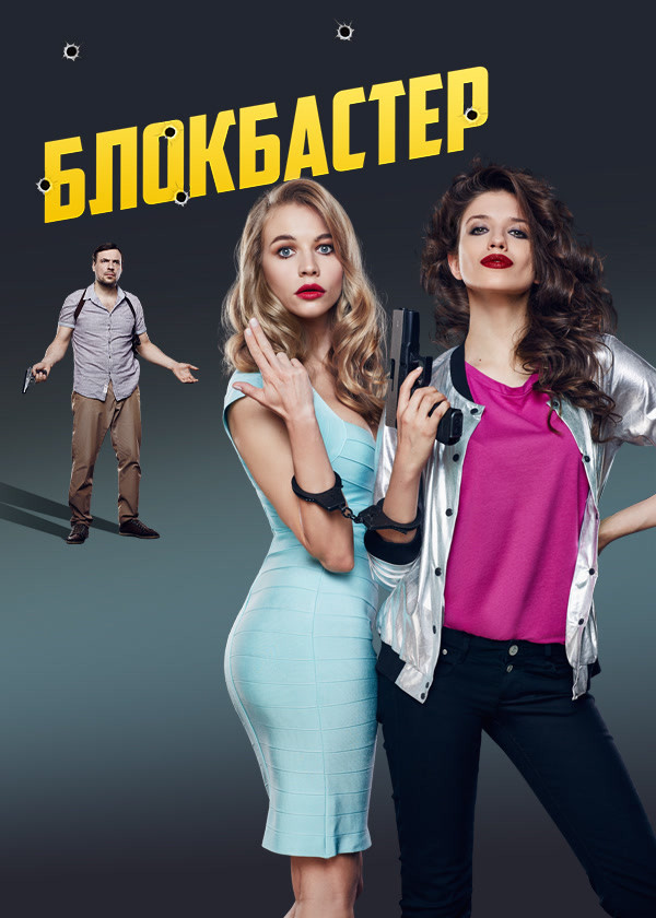 Блокбастер