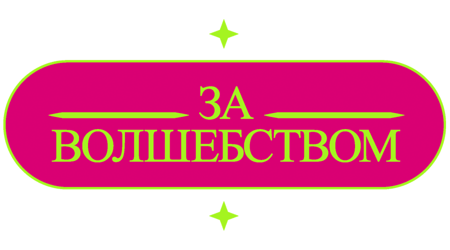 За волшебством