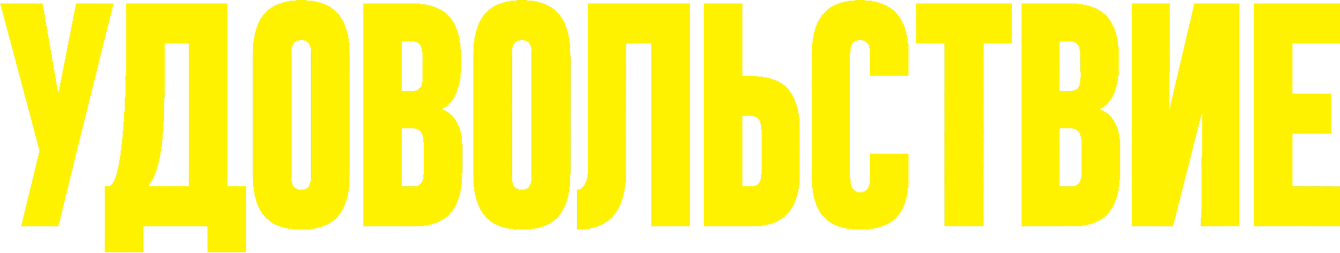 Удовольствие