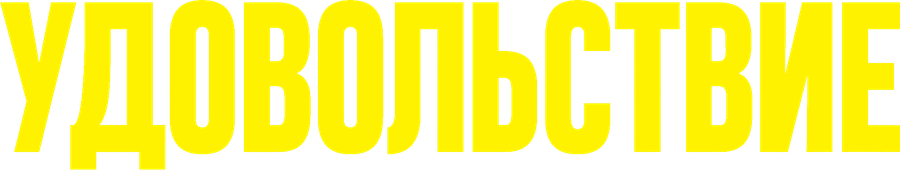 Удовольствие