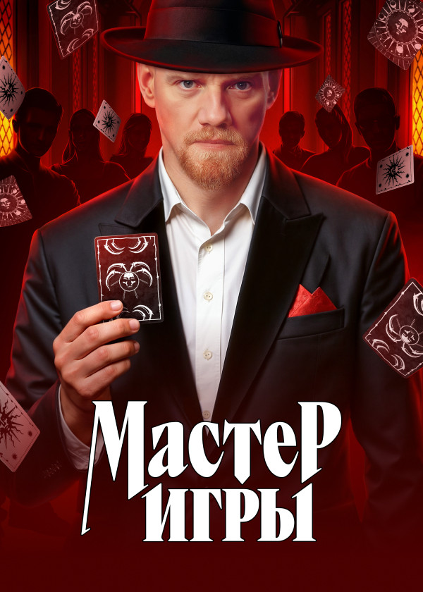 Мастер игры смотреть на TV+