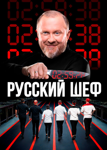 Русский шеф