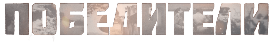 Победители