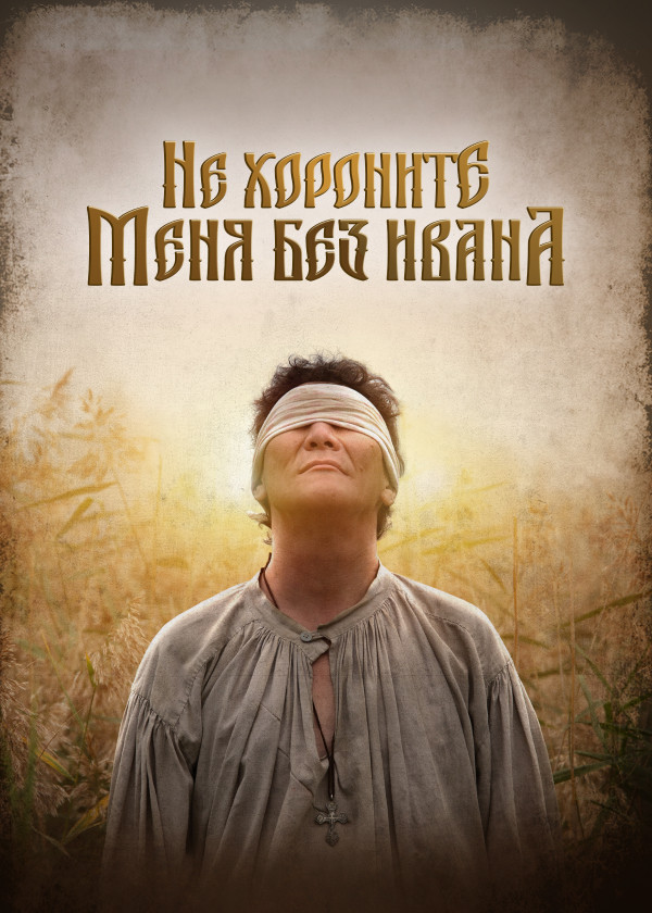 Не хороните меня без Ивана