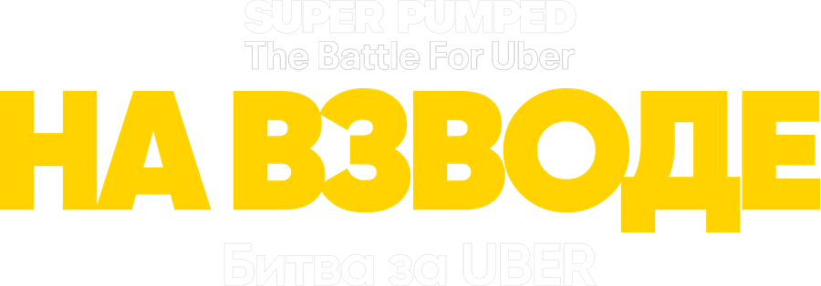 На взводе: Битва за Uber