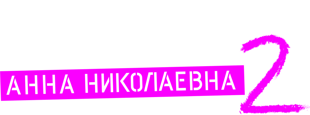 Проект «Анна Николаевна»