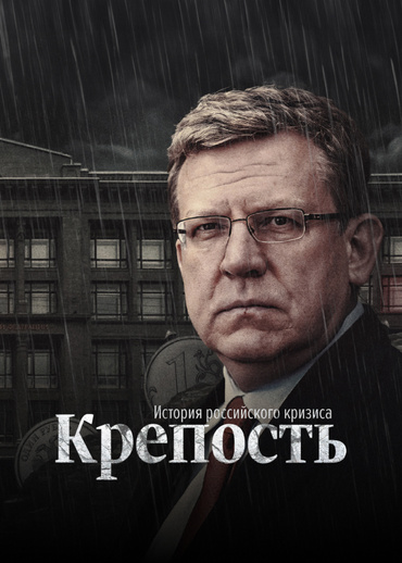 Крепость. История российского кризиса