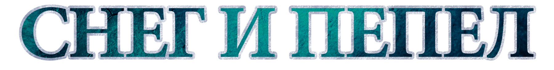 Снег и пепел