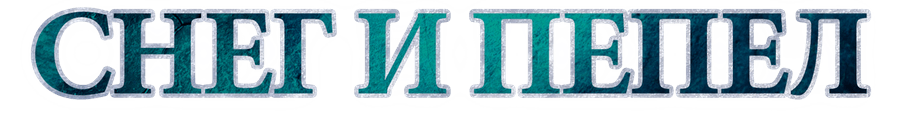 Снег и пепел