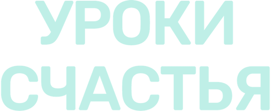 Уроки счастья