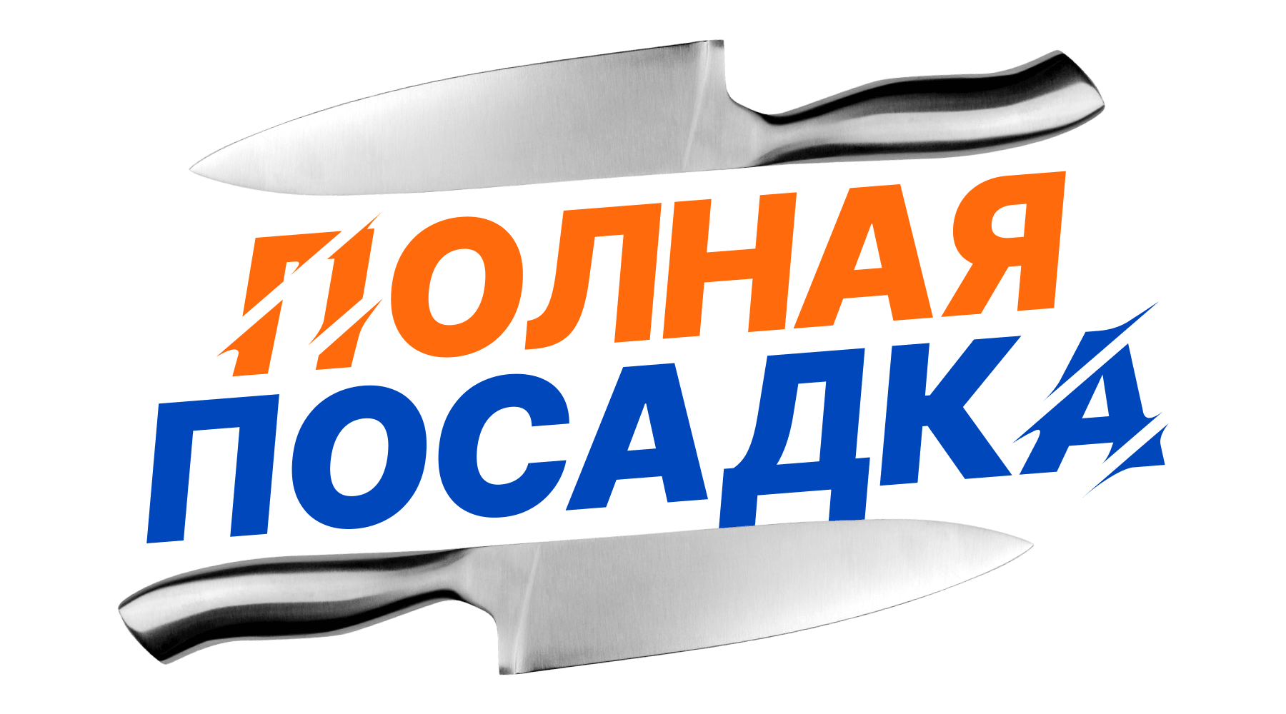 Полная посадка