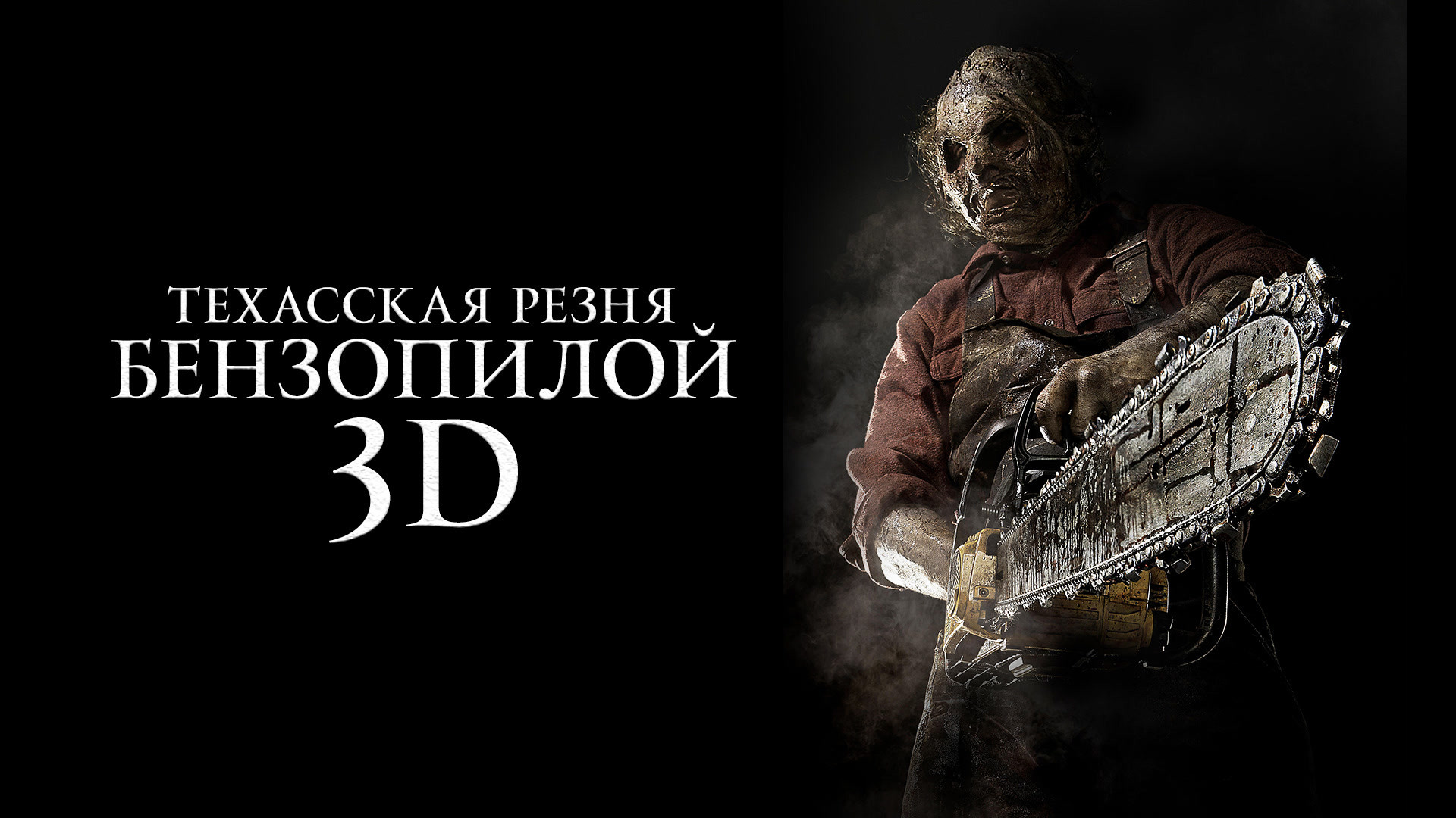 3d резня