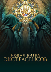 Новая битва экстрасенсов