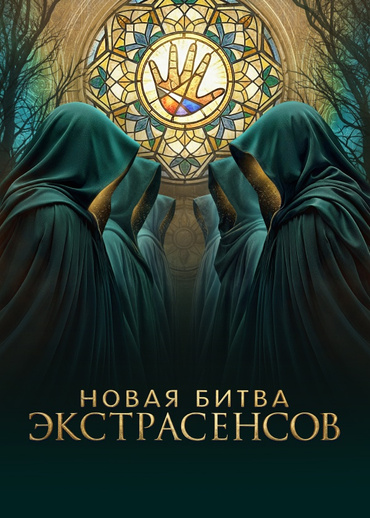 Новая битва экстрасенсов