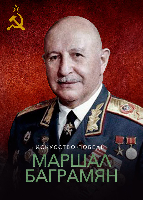 Искусство победы. Маршал Баграмян