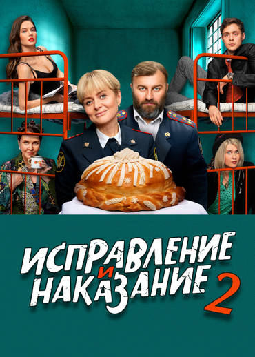 Исправление и наказание