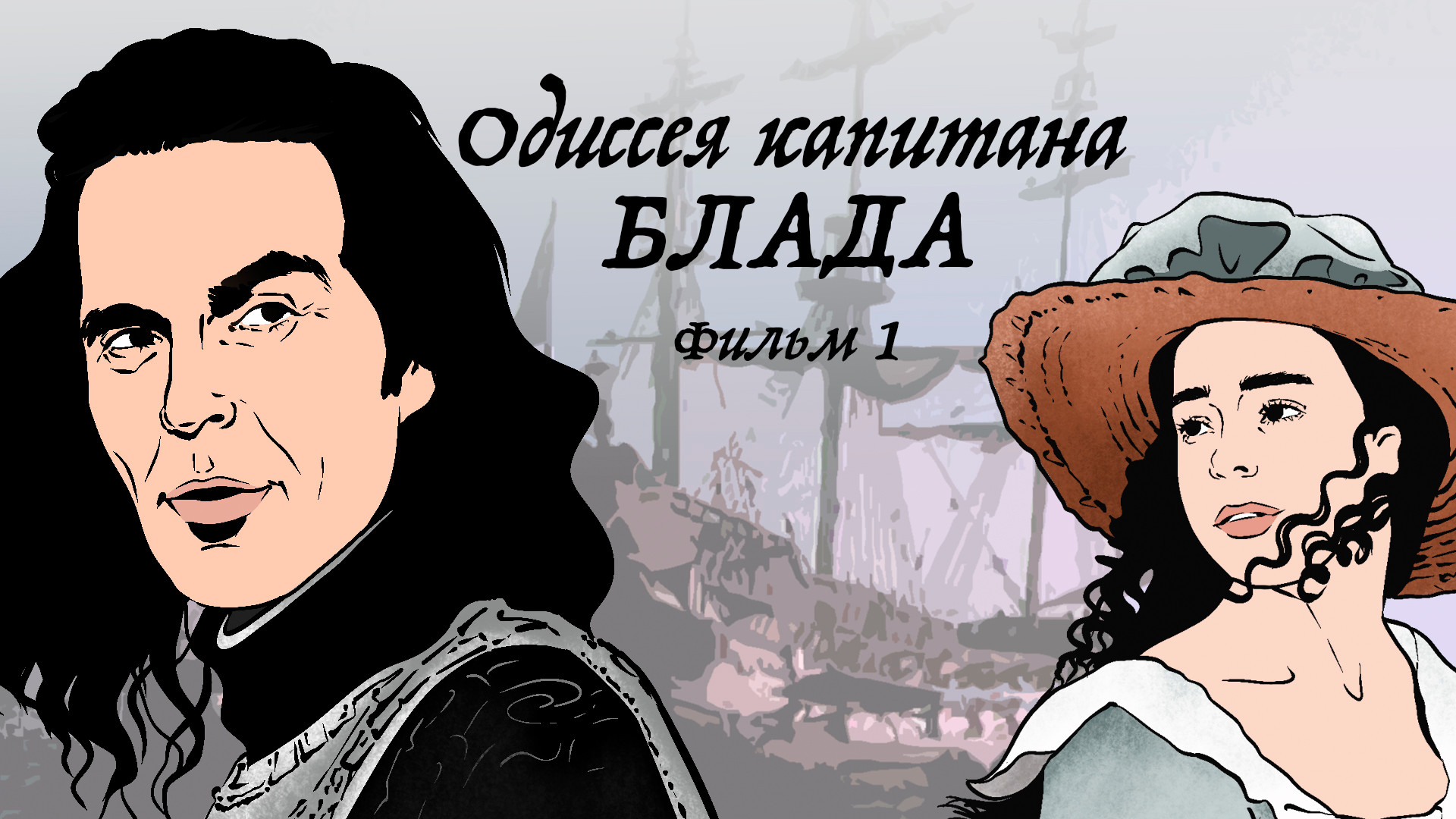 Одиссея капитана Блада. Фильм 1