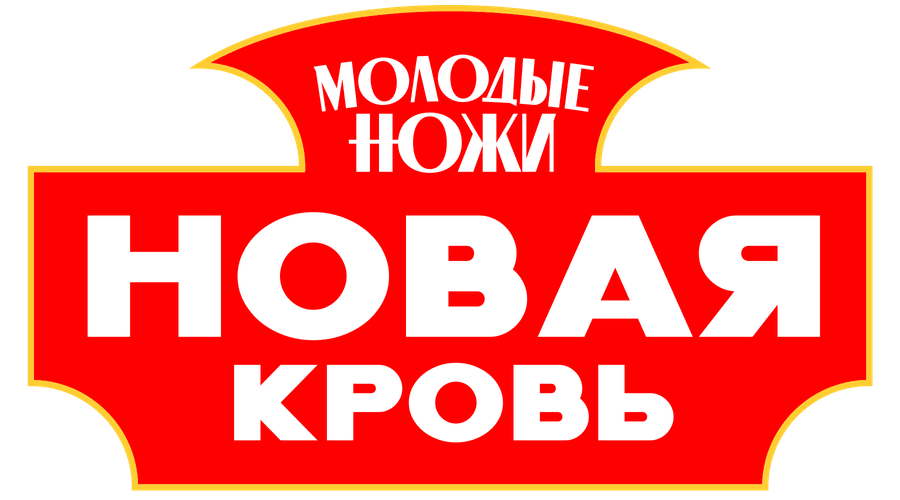 Молодые ножи. Новая кровь