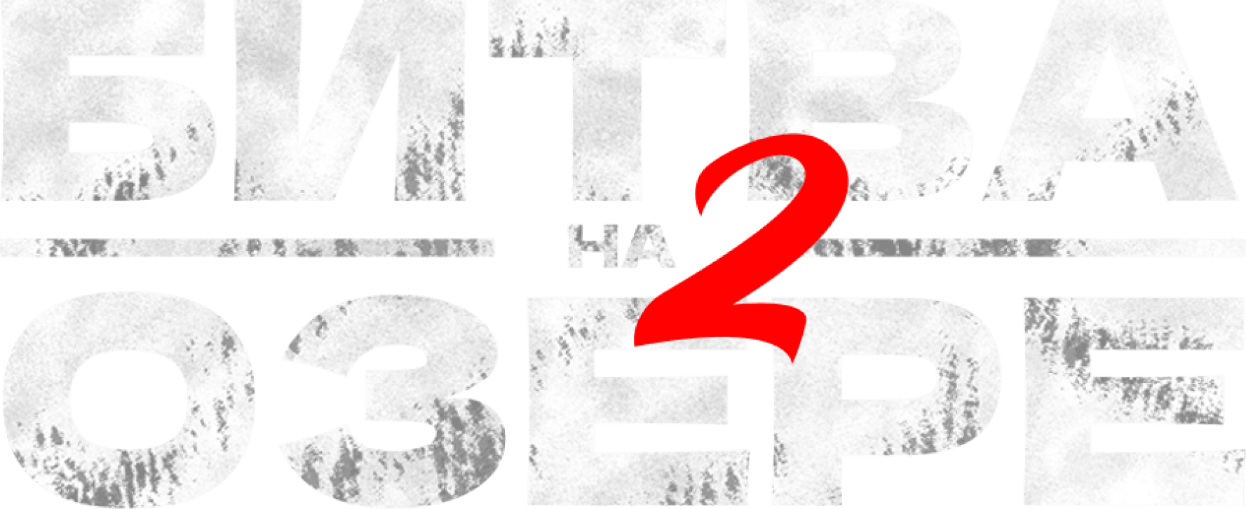 Битва на озере 2