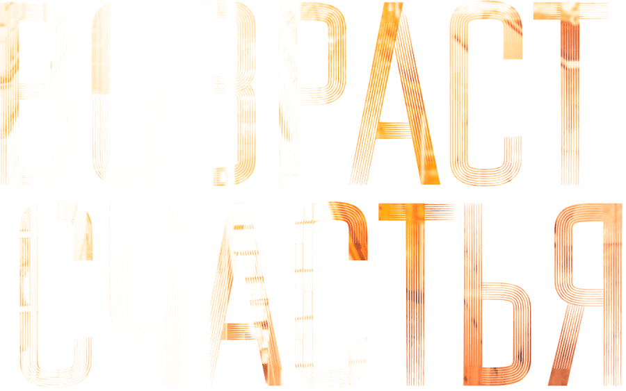 Возраст счастья