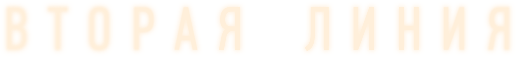 Вторая линия