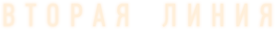 Вторая линия