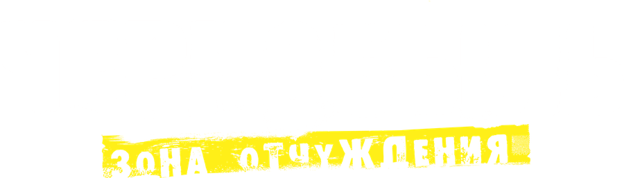 Чернобыль: Зона отчуждения. Финал