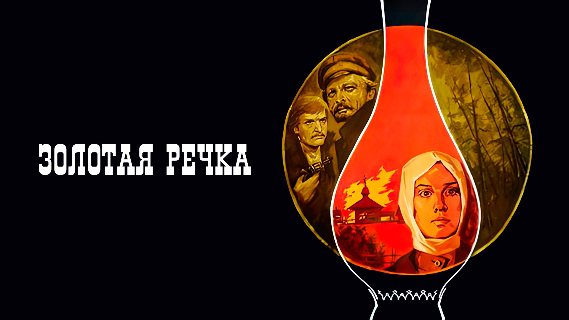 Золотая речка